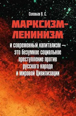 Владимир Сергеевич Соловьев Марксизм-ленинизм и современный капитализм – это безумное социальное преступление против русского народа и мировой Цивилизации