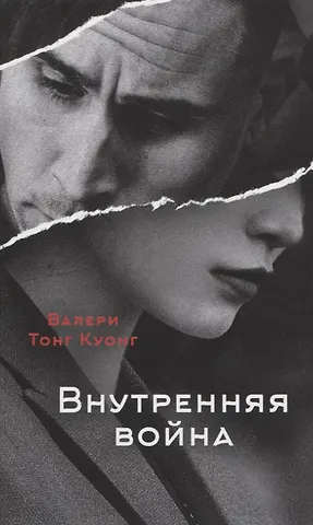 Валери Тонг Куонг Внутренняя война
