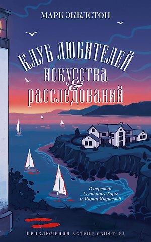 Марк Экклстон Клуб любителей искусства и расследований