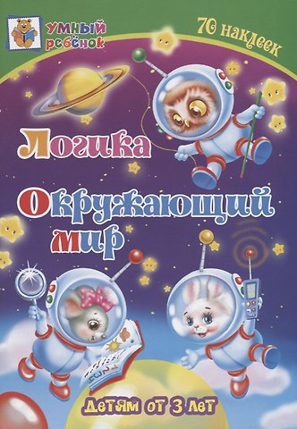 Татьяна Александровна Харченко Логика. Окружающий мир. Детям от 3 лет