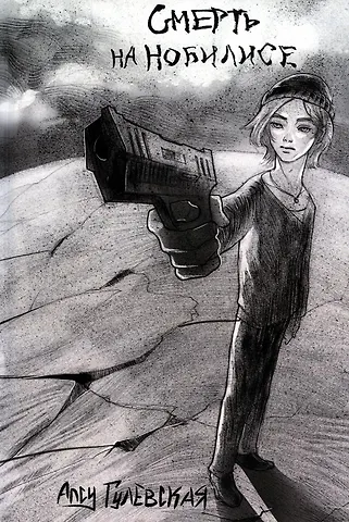 Алсу Николаевна Гулевская Смерть на Нобилисе