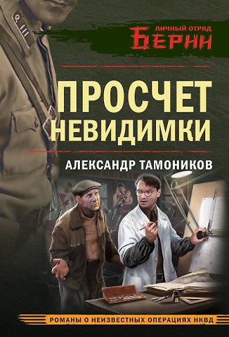 Александр Александрович Тамоников Просчет невидимки