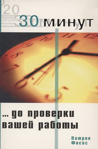 30 минут для проверки вашей работы