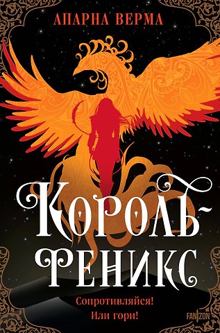 Апарна Верма Король-феникс