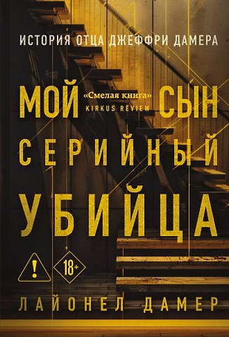 Дамер Лайонел Мой сын — серийный убийца. История отца Джеффри Дамера