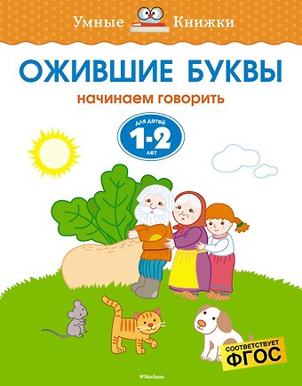 Ольга Николаевна Земцова Ожившие буквы (1-2 года)