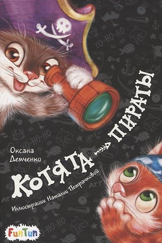 Котята-пираты