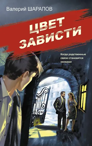 Валерий Георгиевич Шарапов Цвет зависти