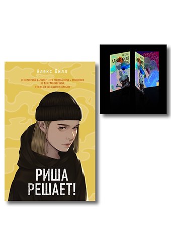 Алекс Хилл Комплект: Риша решает! + Истории Алекс Хилл (комплект открыток)