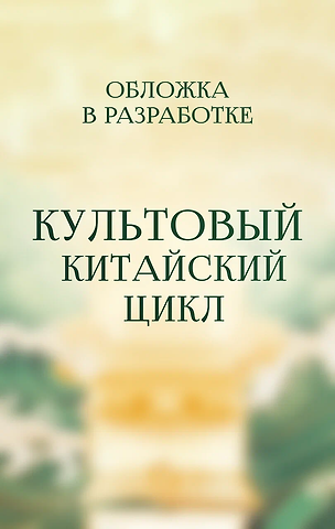 Наньпай Саньшу Записки расхитителя гробниц. Том 1