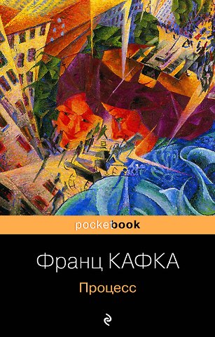 Франц Кафка Процесс