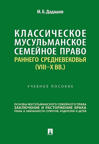 Муса Бахтияр оглы Дадашев Классическое мусульманское семейное право раннего Средневековья (VIII–X вв.). Учебное пособие