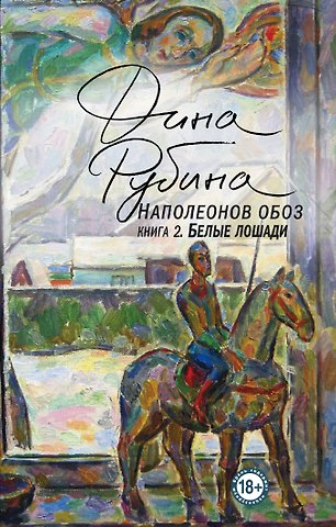 Дина Ильинична Рубина Наполеонов обоз. Книга 2: Белые лошади