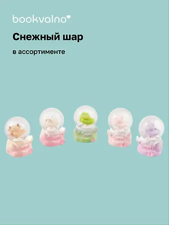 Снежный шар Зверята (4,5х7)