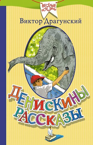 Виктор Юзефович Драгунский Денискины рассказы