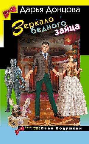 Дарья Аркадьевна Донцова Зеркало бедного зайца