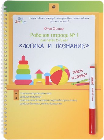 Юлия Фишер Рабочая тетрадь №1 для детей 2-3 лет. Логика и познание. Пиши и стирай