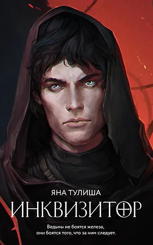 Яна Тулиша Инквизитор