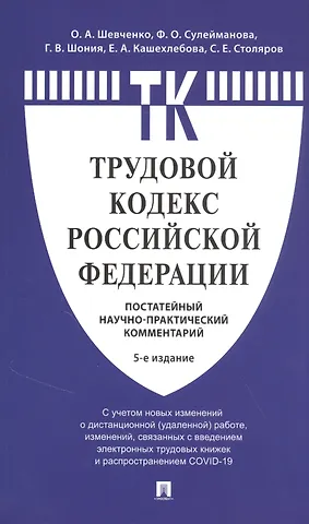 Ольга Александровна Шевченко Комментарий к Трудовому кодексу Российской Федерации (постатейный)