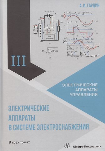 Александр Иванович Гардин Электрические аппараты в системе электроснабжения. Том 3. Электрические аппараты управления