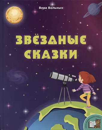 Вера Федоровна Вольных Звёздные сказки