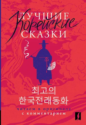 Анастасия Викторовна Погадаева, Чун Ин Сун Лучшие корейские сказки = Choegoui hanguk jonrae donghwa: читаем в оригинале с комментарием