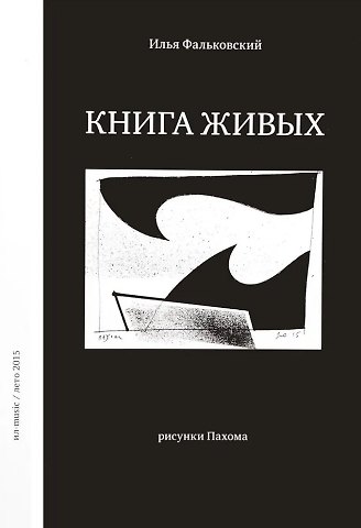 Илья Фальковский Книга живых