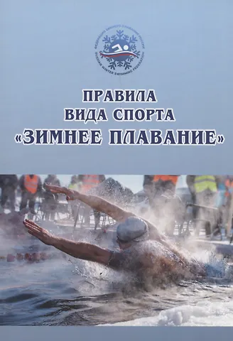 Наталья Александровна Арбузова Правила вида спорта «зимнее плавание»
