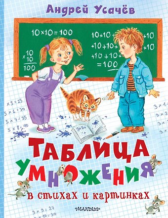 Андрей Алексеевич Усачев Таблица умножения в стихах и картинках. Рисунки С. Бордюга и Н. Трепенок