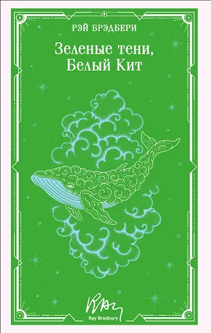 Рэй Брэдбери Зеленые тени, Белый Кит
