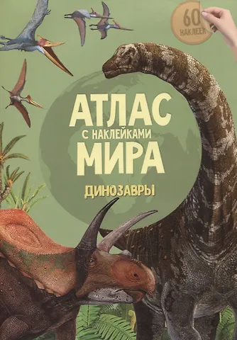 Атлас Мира с наклейками. Динозавры