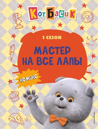 Д. М. Жерихова Кот Басик. Мастер на все лапы. 1 сезон (комикс)