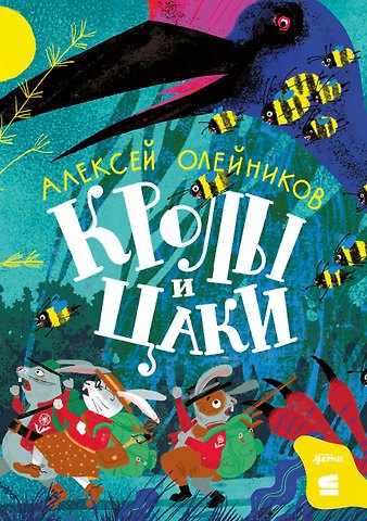 Алексей Александрович Олейников Кролы и цаки