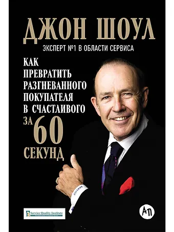 Джон Шоул Как превратить разгневанного покупателя в счастливого за 60 секунд (3 изд.) Шоул