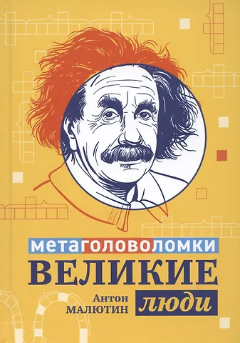 Антон Малютин Великие люди: метаголоволомки