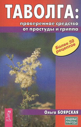 Ольга Сергеевна Боярская Таволга: проверенное средство от простуды и гриппа