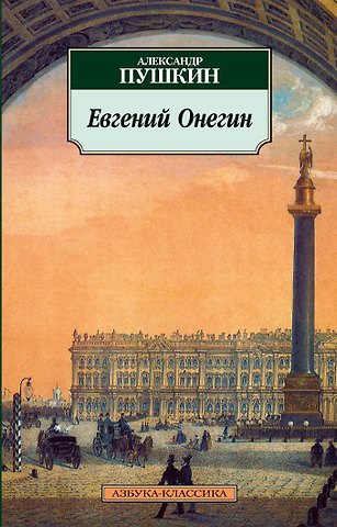 Александр Сергеевич Пушкин Евгений Онегин