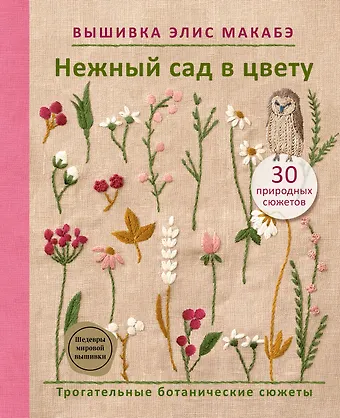 Макабэ Элис Вышивка Элис Макабэ. Нежный сад в цвету