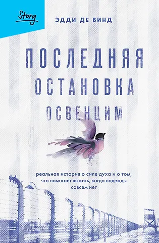 Эдди де Винд Последняя остановка Освенцим. Реальная история о силе духа и о том, что помогает выжить, когда надежды совсем нет
