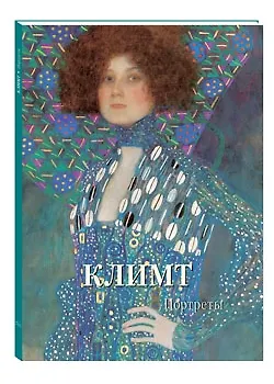 А.П. Астахов Климт. Портреты
