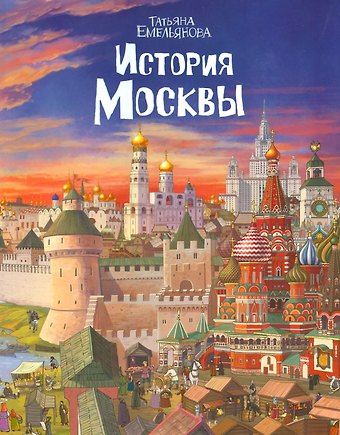 Татьяна Емельянова История Москвы (м) Емельянова