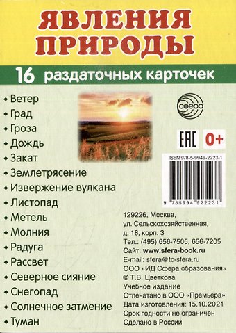 Татьяна Владиславовна Цветкова Демонстрационные картинки «Явления природы» (16 раздаточных карточек)