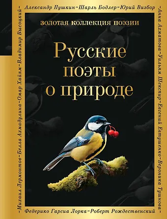 Анна Андреевна Ахматова, Сергей Александрович Есенин, Александр Сергеевич Пушкин Русские поэты о природе