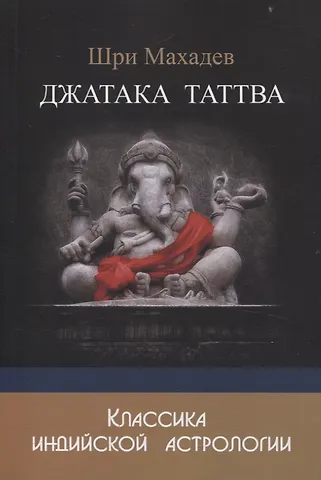 Шри Махадев Джатака Таттва