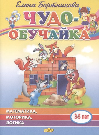 Елена Федоровна Бортникова Математика, моторика, логика. 3-5 лет