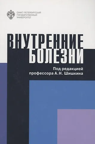 Александр Николаевич Шишкин Внутренние болезни. Учебное пособие