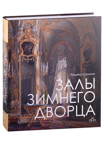 Татьяна Владимировна Сонина Залы Зимнего дворца