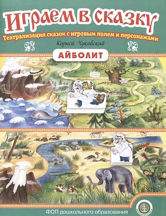 «Айболит». Играем в сказку. Театрализация сказок с игровым полем и персонажами