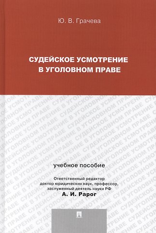 Юлия Викторовна Грачева Судейское усмотрение в уголовном праве.