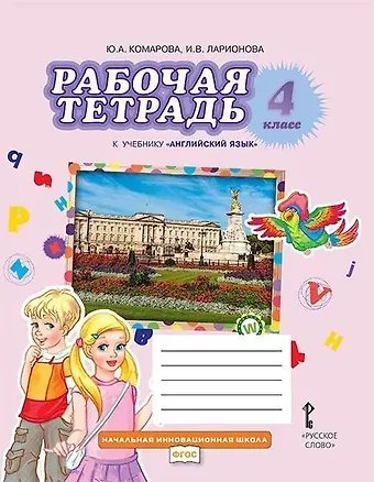 Юлия Александровна Комарова Рабочая тетрадь к учебнику Английский язык 4 класс